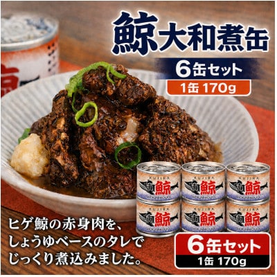鯨大和煮缶詰 6缶セット 鯨肉 赤身(非常食・長期保存)