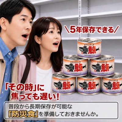 鯨大和煮缶詰 6缶セット 鯨肉 赤身(非常食・長期保存)