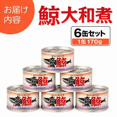 鯨大和煮缶詰 6缶セット 鯨肉 赤身(非常食・長期保存)