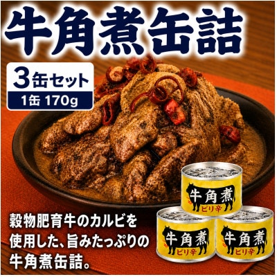 牛角煮缶詰 3缶セット 牛カルビ/牛バラ肉(非常食・長期保存)