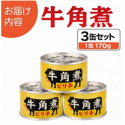 牛角煮缶詰 3缶セット 牛カルビ/牛バラ肉(非常食・長期保存)
