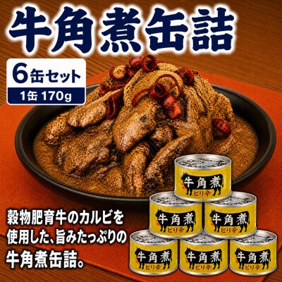 牛角煮缶詰 6缶セット 牛カルビ/牛バラ肉(非常食・長期保存)