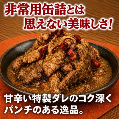 牛角煮缶詰 6缶セット 牛カルビ/牛バラ肉(非常食・長期保存)