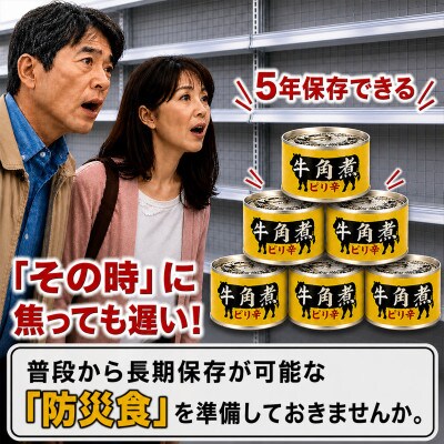 牛角煮缶詰 6缶セット 牛カルビ/牛バラ肉(非常食・長期保存)