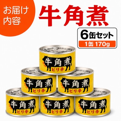 牛角煮缶詰 6缶セット 牛カルビ/牛バラ肉(非常食・長期保存)