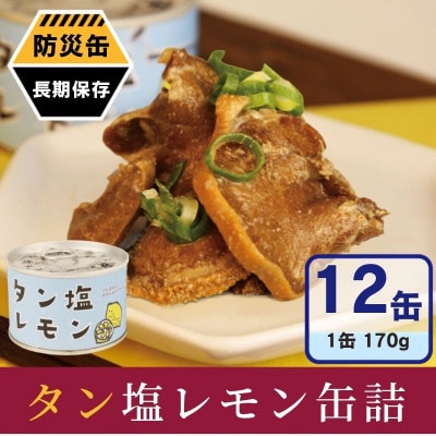 タン塩レモン缶詰 12缶セット 豚タン(非常食・長期保存)
