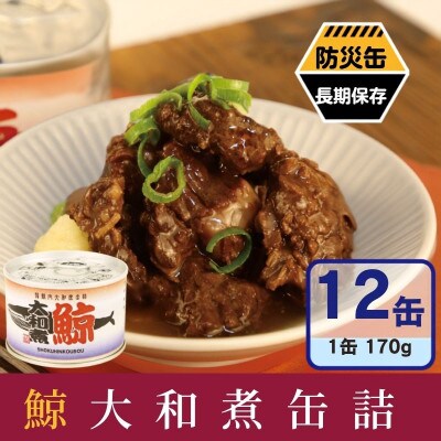 鯨大和煮缶詰 12缶セット 鯨肉 赤身(非常食・長期保存)
