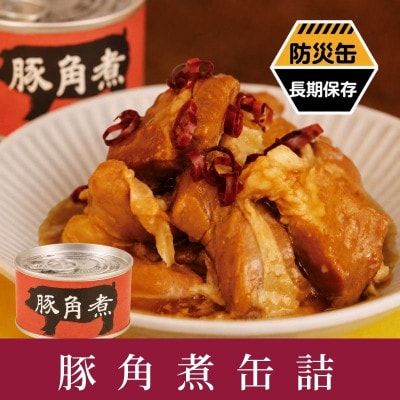 豚角煮缶詰 12缶セット 三元豚・豚バラ肉(非常食・長期保存)
