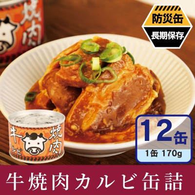 牛焼肉カルビ缶詰 12缶セット バラ肉(非常食・長期保存)
