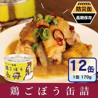 鶏ごぼう缶詰 12缶セット(非常食・長期保存)