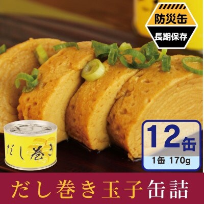 だし巻き玉子缶詰 12缶セット 関西風(非常食・長期保存)