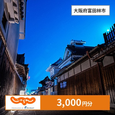 【じゃらんふるさと納税クーポン】 大阪府富田林市でつかえる3,000円 クーポン