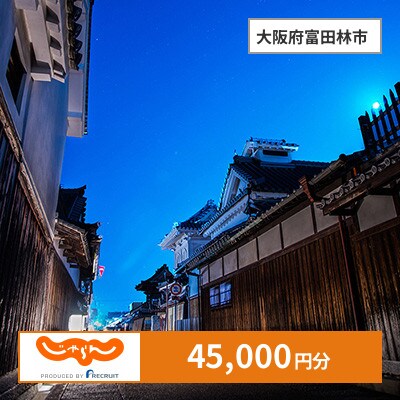 【じゃらんふるさと納税クーポン】 大阪府富田林市でつかえる45,000円 クーポン