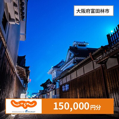 【じゃらんふるさと納税クーポン】 大阪府富田林市でつかえる150,000円 クーポン
