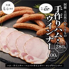 阿蘇、大自然のおくりもの　手作りハム・ウインナー | ふるさと納税のお礼品