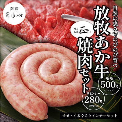 阿蘇うぶやま村の放牧あか牛焼肉セット