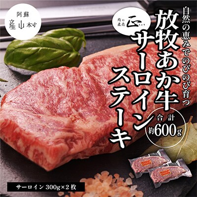 阿蘇うぶやま村の放牧あか牛サーロインステーキ