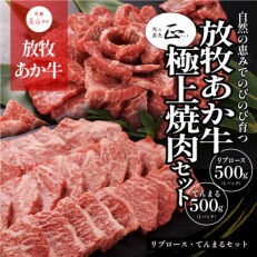 阿蘇うぶやま村の放牧あか牛極上焼肉セット