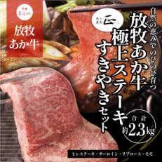 阿蘇うぶやま村の放牧あか牛極上ステーキ・すきやきセット