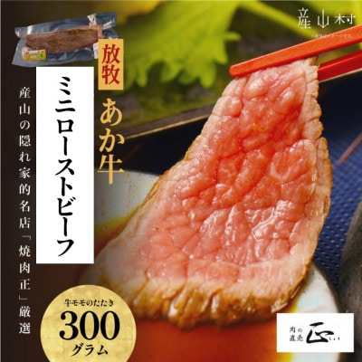 産山の隠れ家的名店「焼肉正」厳選「放牧あか牛のミニローストビーフ」