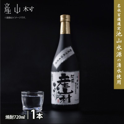 【熊本県・阿蘇】「鯉農法栽培期間中農薬不使用栽培米使用」米焼酎 産山村(720ml×1本/箱入)