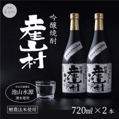 【熊本県・阿蘇】「鯉農法栽培期間中農薬不使用栽培米使用」米焼酎 産山村(720ml×2本/箱入)