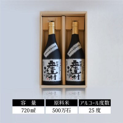 【熊本県・阿蘇】「鯉農法栽培期間中農薬不使用栽培米使用」米焼酎 産山村(720ml×2本/箱入)