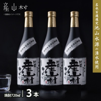 【熊本県・阿蘇】「鯉農法栽培期間中農薬不使用栽培米使用」米焼酎 産山村(720ml×3本/箱入)