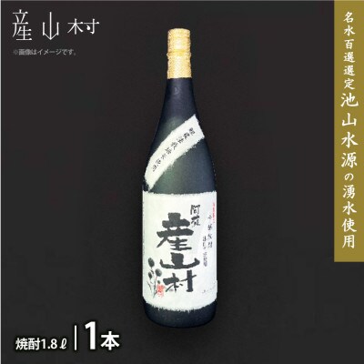 【熊本県・阿蘇】「鯉農法栽培期間中農薬不使用栽培米使用」米焼酎 産山村(1.8L×1本/箱入)