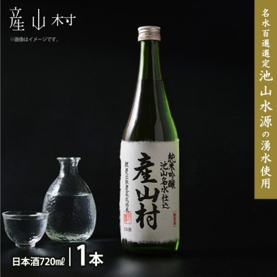 【令和6年産米仕込み】新酒 純米吟醸　産山村　720ml×1本(箱入)