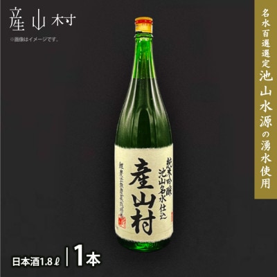 【令和6年産米仕込み】新酒 純米吟醸　産山村　1.8L×1本(箱入)