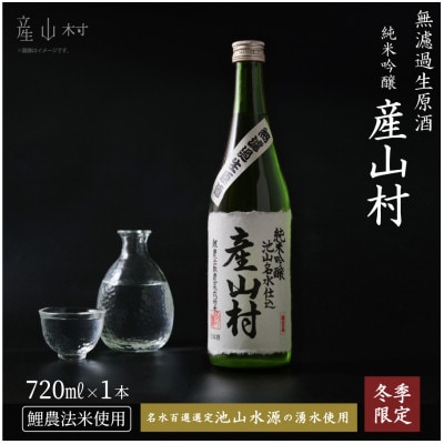《冬季数量限定》令和7年度産米使用　無濾過生原酒　産山村720ml×1本(箱入り)