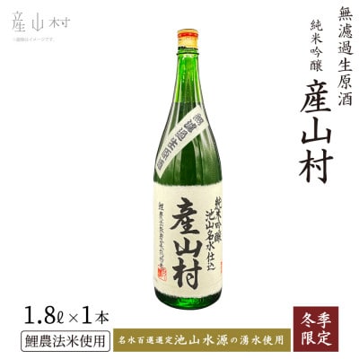 《冬季数量限定》令和7年度産米使用　無濾過生原酒　産山村1.8L×1本(箱入り)