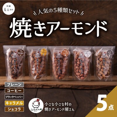 産山村製造 焼きアーモンド5点セット(プレーン、キャラメル、コーヒー、ショコラ、ブラックペッパー)