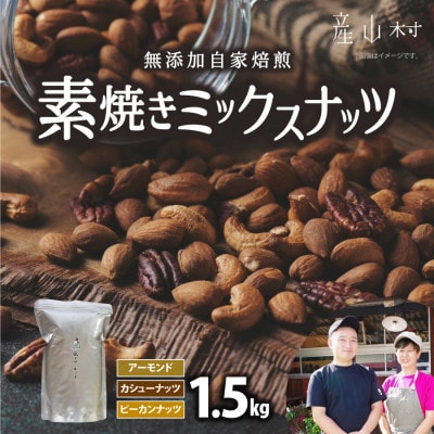 素焼きミックスナッツ1.5kg　(アーモンド　カシューナッツ　ピーカンナッツ)