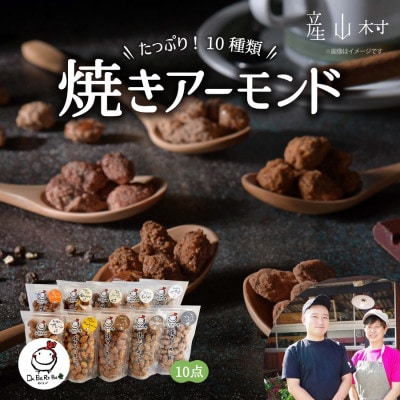 詰め合わせ 焼きアーモンド10点セット
