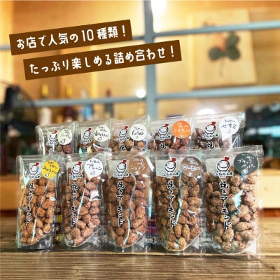 詰め合わせ 焼きアーモンド10点セット