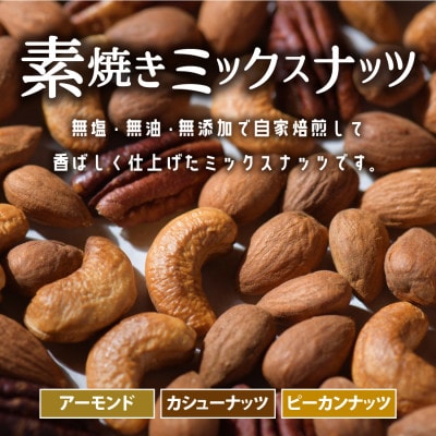 素焼きミックスナッツ1.5kg(アーモンド・カシューナッツ・ピーカンナッツ)