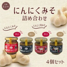 にんにくみそ詰め合わせ | ふるさと納税のお礼品