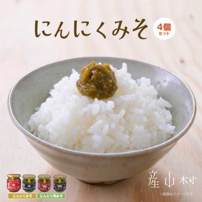 にんにくみそ詰め合わせ