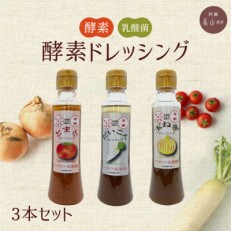 酵素ドレッシング3本セット | ふるさと納税のお礼品