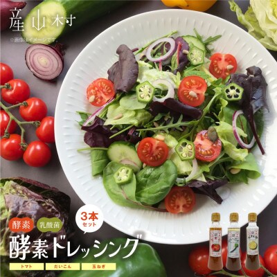 酵素ドレッシング3本セット