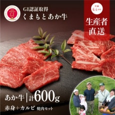 くまもとあか牛 焼肉セット　赤身肉+カルビ(150g×4パック)【産山村産】 | ふるさと納税のお礼品
