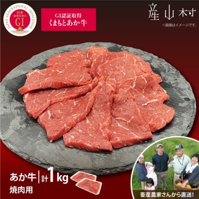 生産者直送!GI認証　くまもとあか牛焼き肉用1kg(500g×2パック)