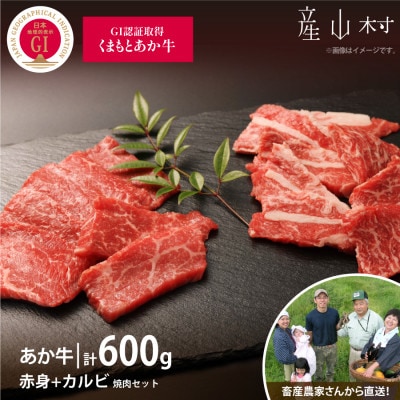 【山の里】生産者直送!GI認証くまもとあか牛 焼肉セット 赤身肉+カルビ(150g×4パック)