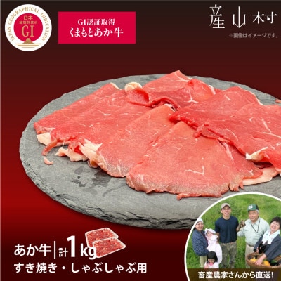【山の里】生産者直送!GI認証くまもとあか牛 すき焼き・しゃぶしゃぶ用1kg(500g×2パック)