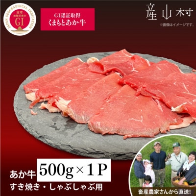 【山の里】生産者直送!GI認証 くまもとあか牛 すき焼き・しゃぶしゃぶ用(500g×1P)