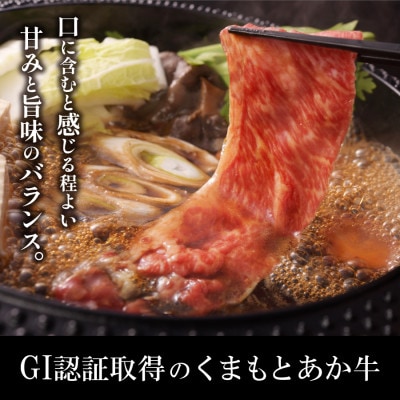 【山の里】生産者直送!GI認証 くまもとあか牛 すき焼き・しゃぶしゃぶ用(500g×1P)