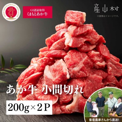 【山の里】生産者直送!GI認証 くまもとあか牛 小間切れ(200g×2P)
