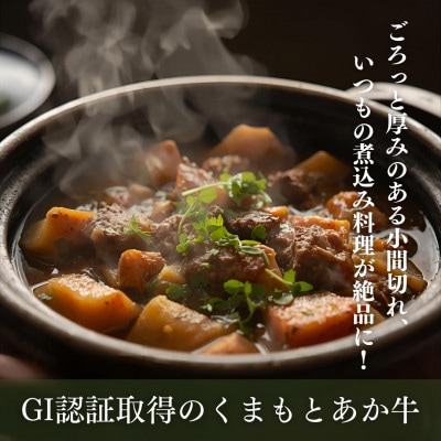 【山の里】生産者直送!GI認証 くまもとあか牛 小間切れ(200g×2P)